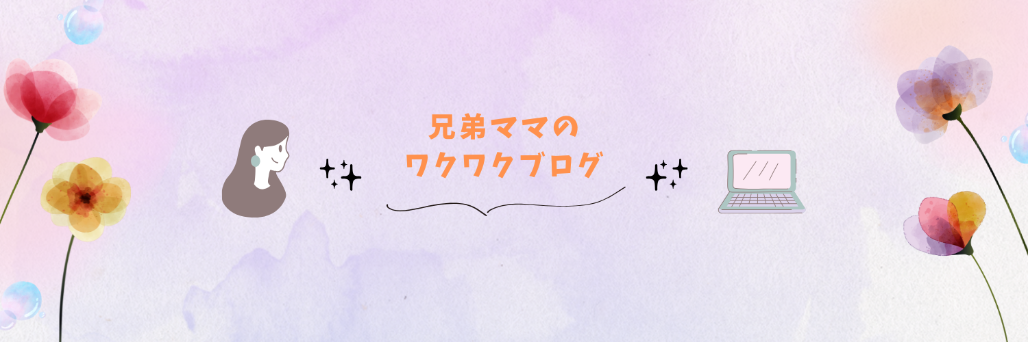 兄弟ママのワクワクブログ